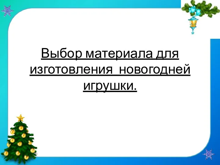 Выбор материала для изготовления новогодней игрушки.