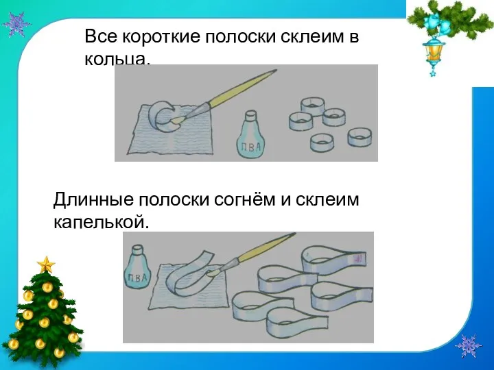 Все короткие полоски склеим в кольца. Длинные полоски согнём и склеим капелькой.