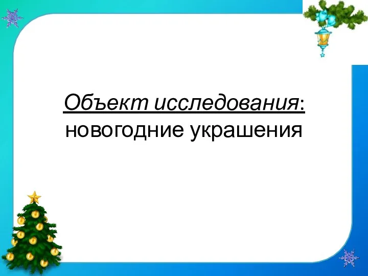 Объект исследования: новогодние украшения