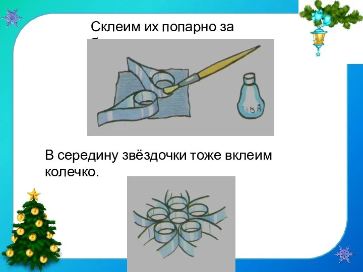 Склеим их попарно за бочок. В середину звёздочки тоже вклеим колечко.