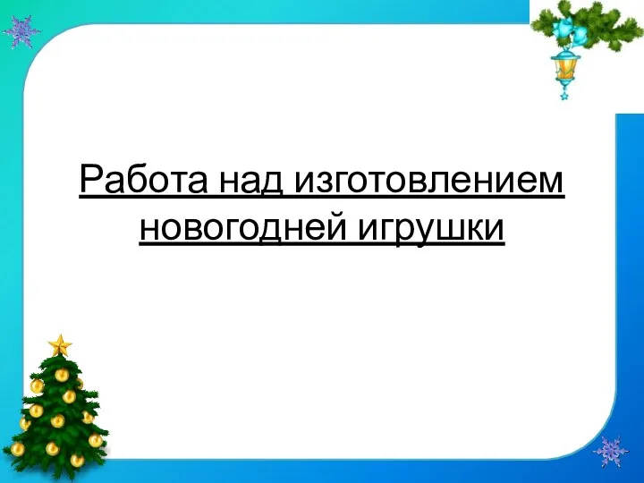 Работа над изготовлением новогодней игрушки