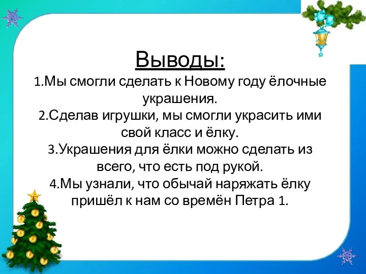 Выводы: 1.Мы смогли сделать к Новому году ёлочные украшения. 2.Сделав