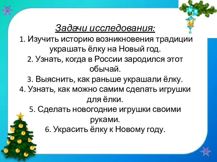 Задачи исследования: 1. Изучить историю возникновения традиции украшать ёлку на