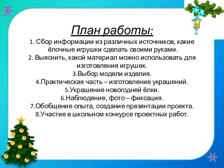 План работы: 1. Сбор информации из различных источников, какие ёлочные