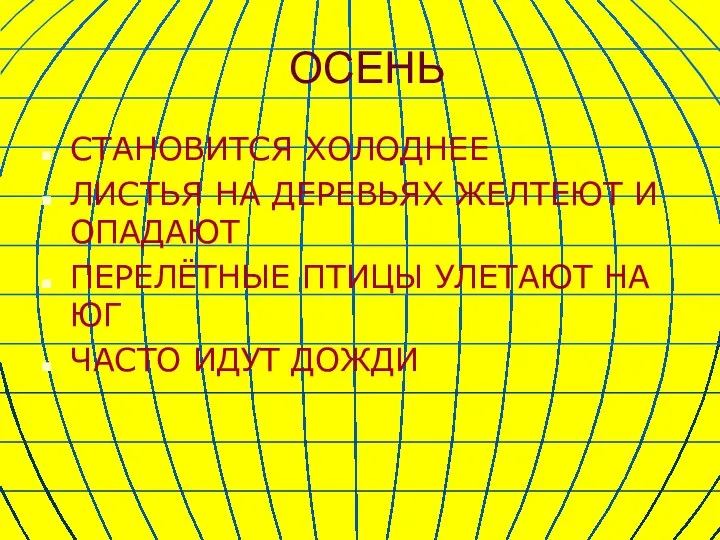 ОСЕНЬ СТАНОВИТСЯ ХОЛОДНЕЕ ЛИСТЬЯ НА ДЕРЕВЬЯХ ЖЕЛТЕЮТ И ОПАДАЮТ ПЕРЕЛЁТНЫЕ