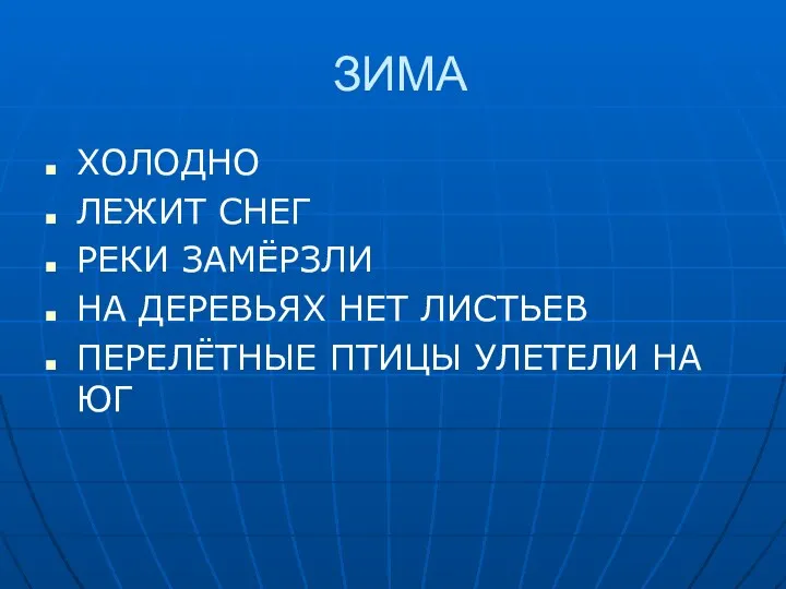 ЗИМА ХОЛОДНО ЛЕЖИТ СНЕГ РЕКИ ЗАМЁРЗЛИ НА ДЕРЕВЬЯХ НЕТ ЛИСТЬЕВ ПЕРЕЛЁТНЫЕ ПТИЦЫ УЛЕТЕЛИ НА ЮГ