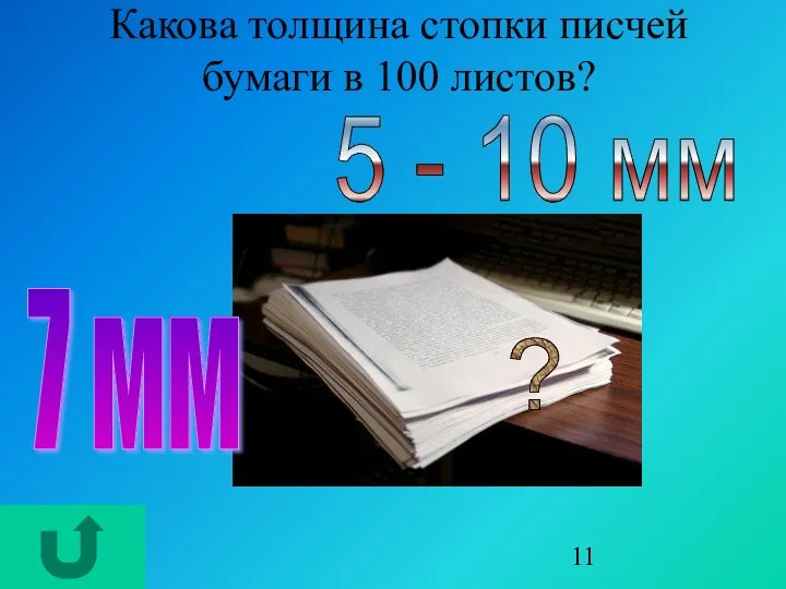 Какова толщина стопки писчей бумаги в 100 листов? 5 - 10 мм 7 мм ?