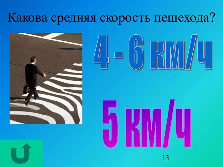 Какова средняя скорость пешехода? 4 - 6 км/ч 5 км/ч