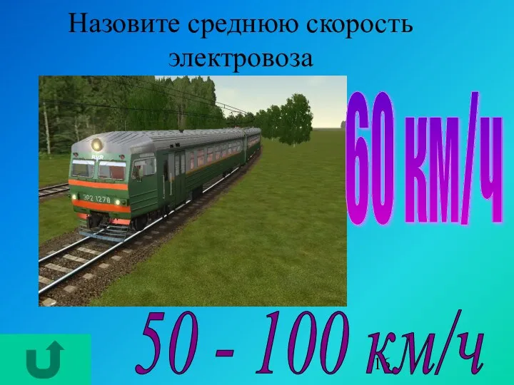 Назовите среднюю скорость электровоза 50 - 100 км/ч 60 км/ч