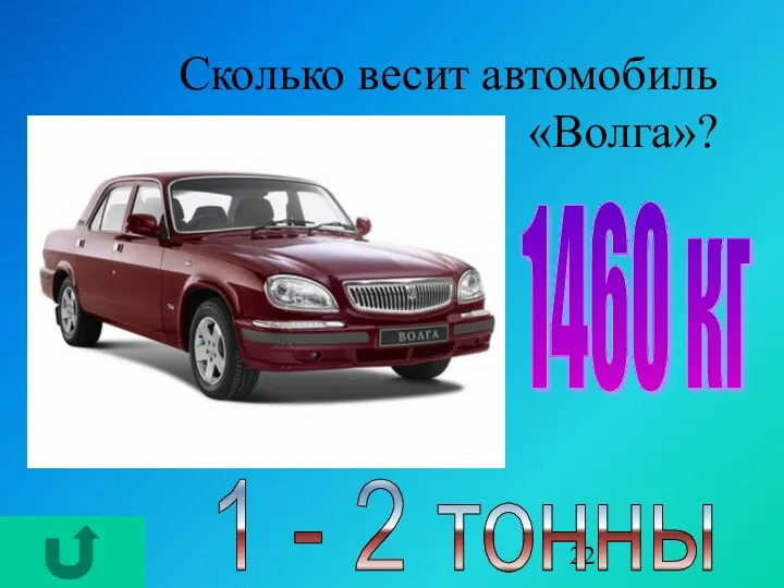 Сколько весит автомобиль «Волга»? 1 - 2 тонны 1460 кг