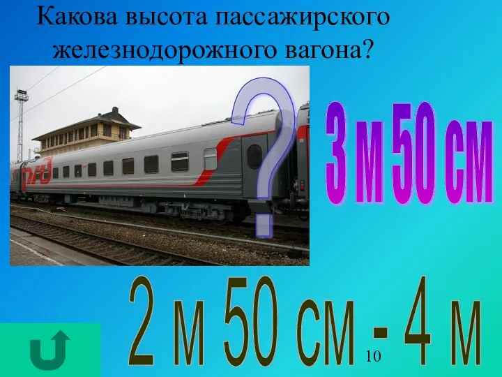 Какова высота пассажирского железнодорожного вагона? ? 2 м 50 см - 4 м