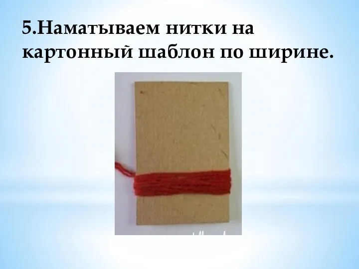 5.Наматываем нитки на картонный шаблон по ширине.