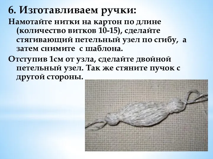 6. Изготавливаем ручки: Намотайте нитки на картон по длине (количество витков 10-15), сделайте