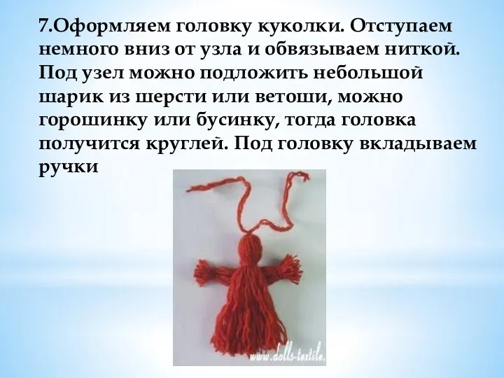 7.Оформляем головку куколки. Отступаем немного вниз от узла и обвязываем ниткой. Под узел