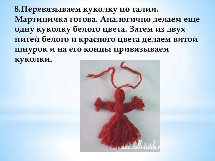 8.Перевязываем куколку по талии. Мартиничка готова. Аналогично делаем еще одну куколку белого цвета.