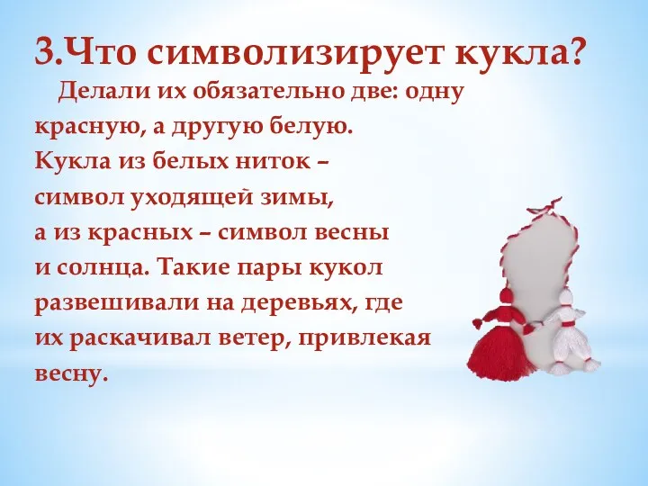 3.Что символизирует кукла? Делали их обязательно две: одну красную, а другую белую. Кукла