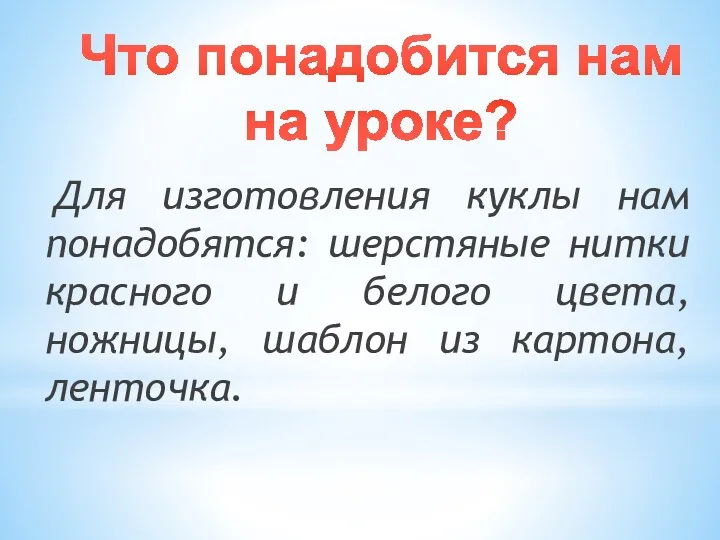 Для изготовления куклы нам понадобятся: шерстяные нитки красного и белого цвета, ножницы, шаблон