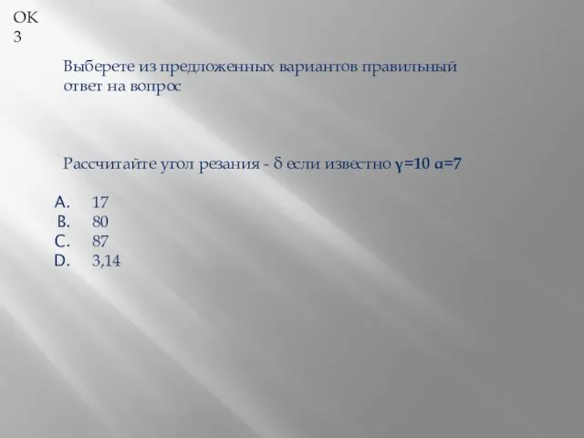 Выберете из предложенных вариантов правильный ответ на вопрос Рассчитайте угол резания - δ