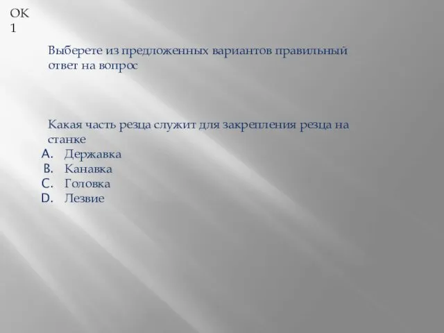 ОК 1 Выберете из предложенных вариантов правильный ответ на вопрос Какая часть резца