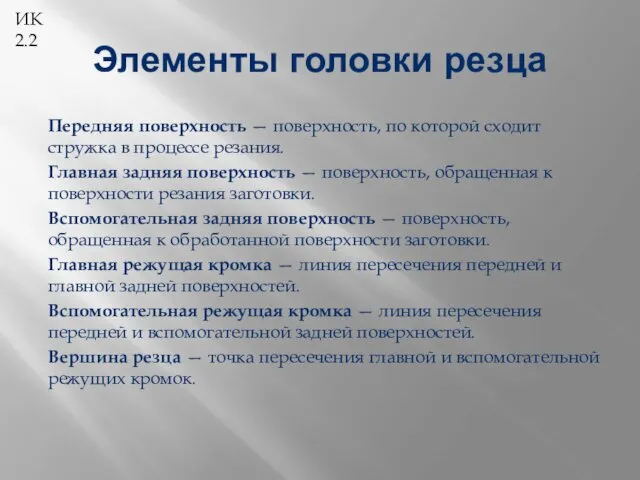 Элементы головки резца Передняя поверхность — поверхность, по которой сходит стружка в процессе