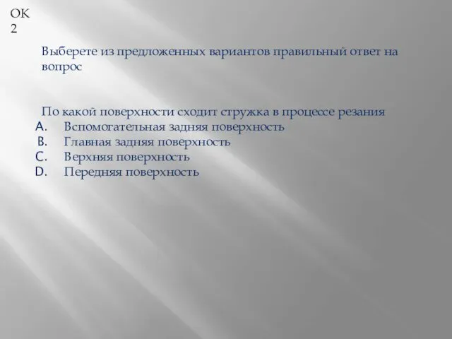 ОК 2 Выберете из предложенных вариантов правильный ответ на вопрос По какой поверхности