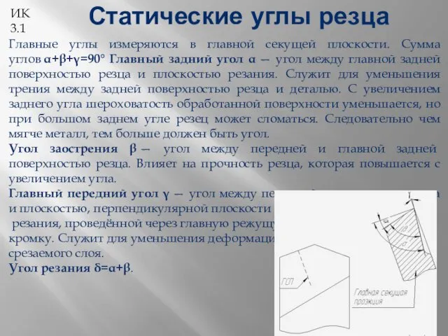 ИК 3.1 Главные углы измеряются в главной секущей плоскости. Сумма углов α+β+γ=90° Главный