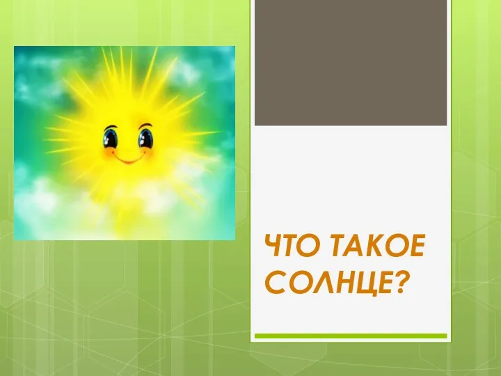 ЧТО ТАКОЕ СОЛНЦЕ?