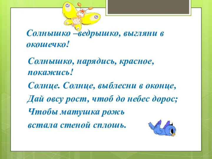 Солнышко –ведрышко, выгляни в окошечко! Солнышко, нарядись, красное, покажись! Солнце.