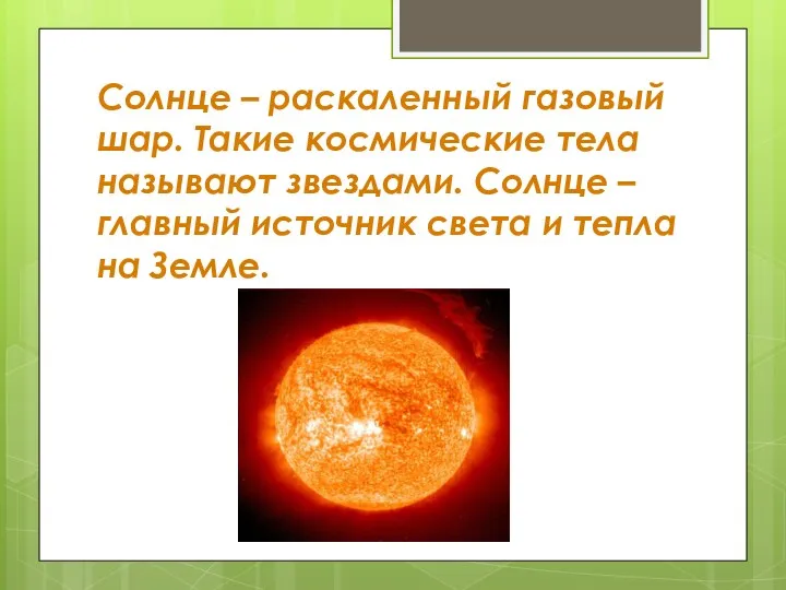 Солнце – раскаленный газовый шар. Такие космические тела называют звездами.