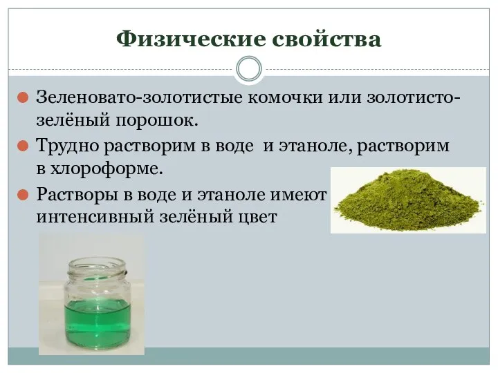 Физические свойства Зеленовато-золотистые комочки или золотисто-зелёный порошок. Трудно растворим в