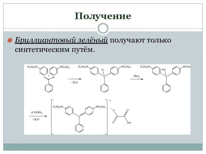 Получение Бриллиантовый зелёный получают только синтетическим путём.