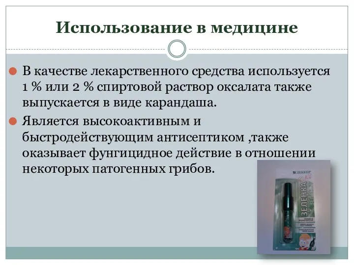 Использование в медицине В качестве лекарственного средства используется 1 %