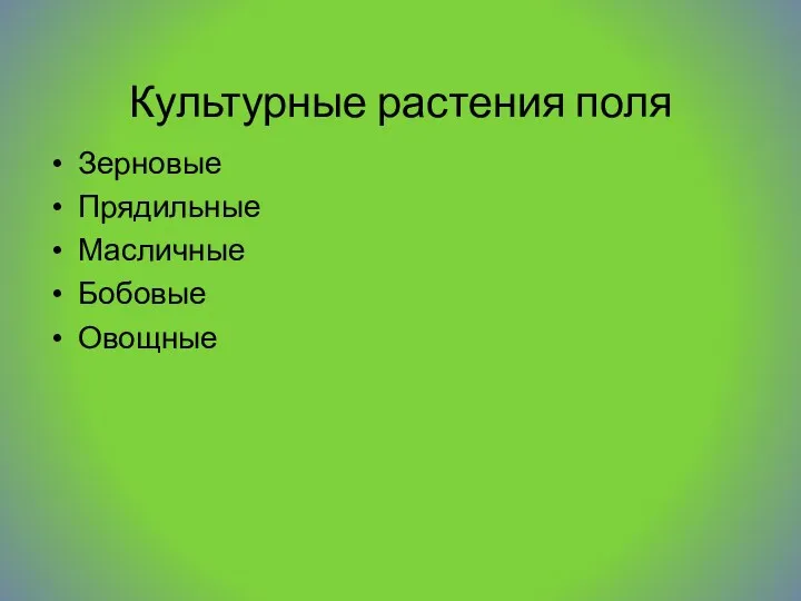 Культурные растения поля Зерновые Прядильные Масличные Бобовые Овощные