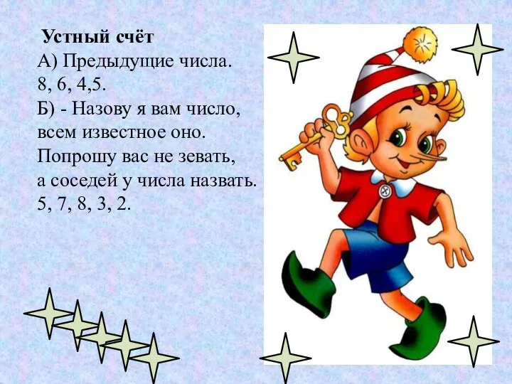 Устный счёт А) Предыдущие числа. 8, 6, 4,5. Б) -