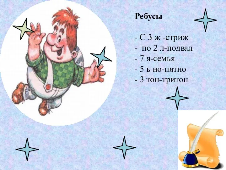 Ребусы - С 3 ж -стриж - по 2 л-подвал