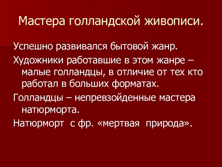 Мастера голландской живописи. Успешно развивался бытовой жанр. Художники работавшие в