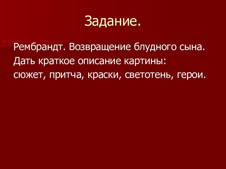 Задание. Рембрандт. Возвращение блудного сына. Дать краткое описание картины: сюжет, притча, краски, светотень, герои.