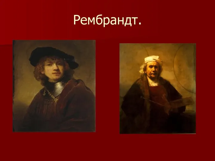 Рембрандт.