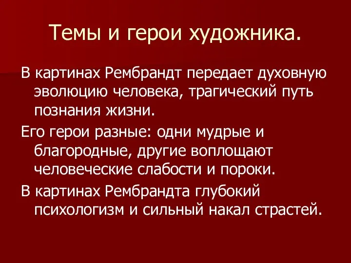 Темы и герои художника. В картинах Рембрандт передает духовную эволюцию