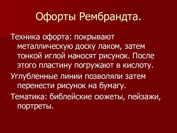 Офорты Рембрандта. Техника офорта: покрывают металлическую доску лаком, затем тонкой