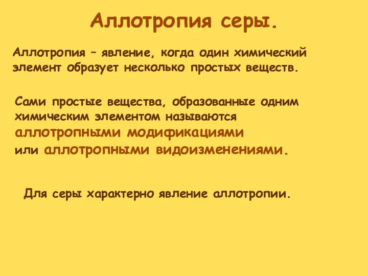 Аллотропия серы. Аллотропия – явление, когда один химический элемент образует