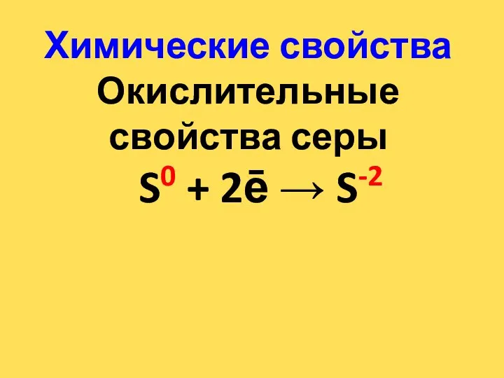 Химические свойства Окислительные свойства серы S0 + 2ē  S-2