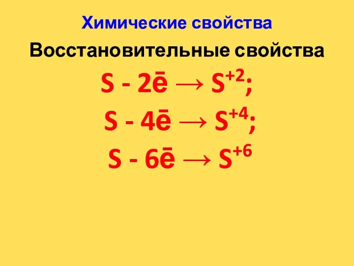 Химические свойства Восстановительные свойства S - 2ē  S+2; S