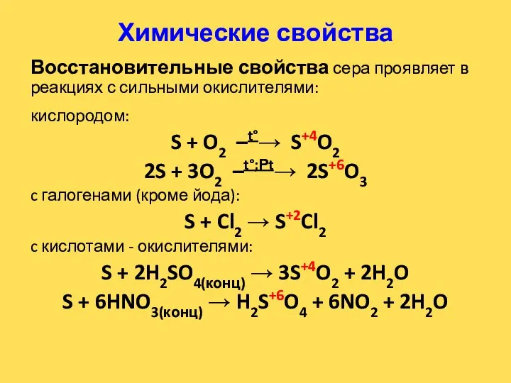 Химические свойства Восстановительные свойства сера проявляет в реакциях с сильными