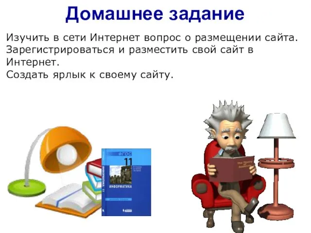 Изучить в сети Интернет вопрос о размещении сайта. Зарегистрироваться и