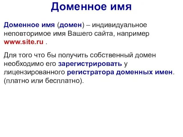 Доменное имя (домен) – индивидуальное неповторимое имя Вашего сайта, например