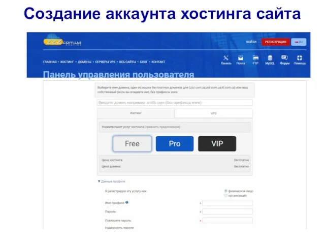 Создание аккаунта хостинга сайта