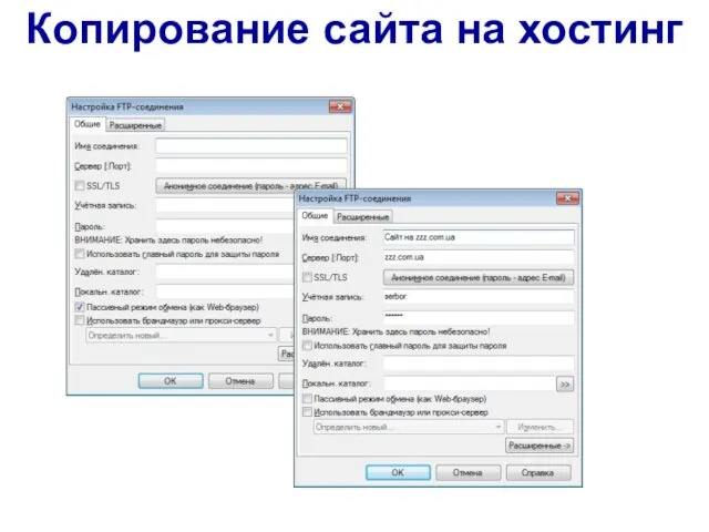Копирование сайта на хостинг