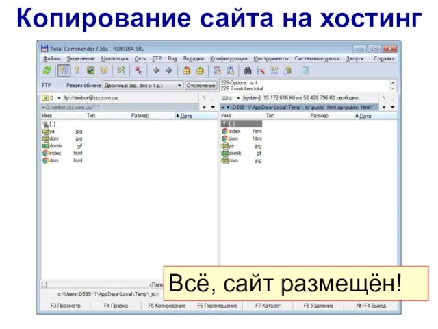 Копирование сайта на хостинг Всё, сайт размещён!