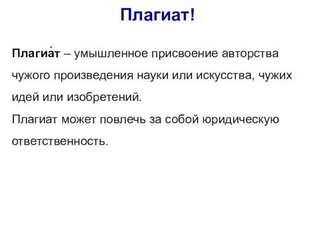 Плагиат! Плагиа́т – умышленное присвоение авторства чужого произведения науки или